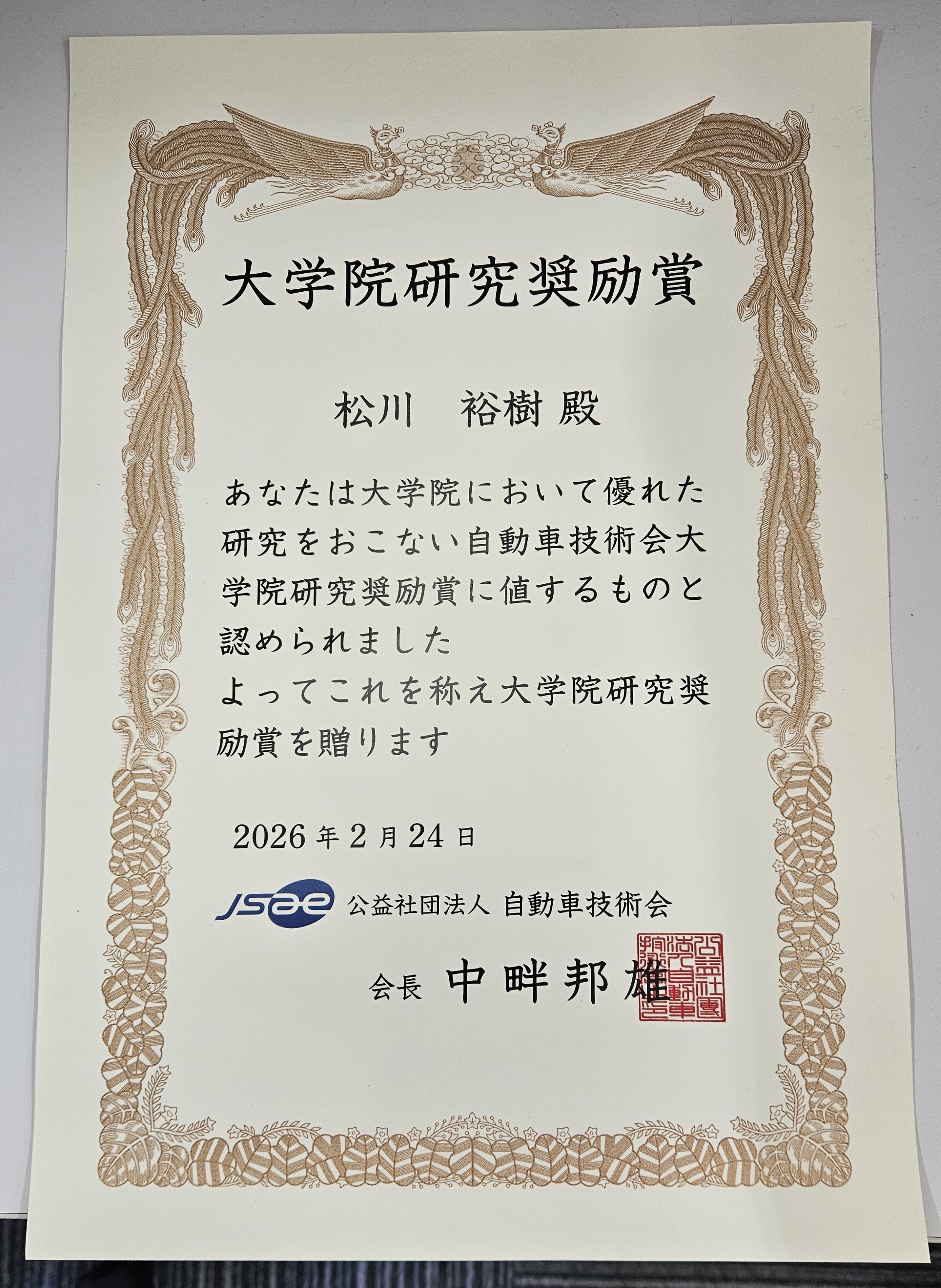 大学院研究奨励賞 賞状